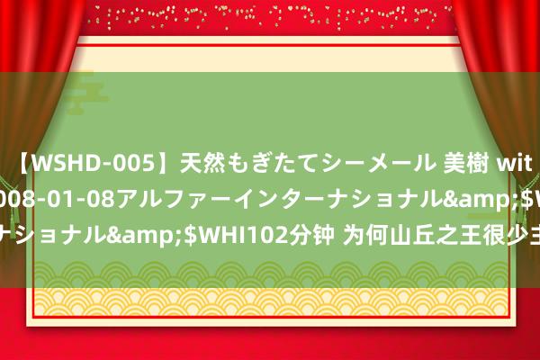 【WSHD-005】天然もぎたてシーメール 美樹 with りん</a>2008-01-08アルファーインターナショナル&$WHI102分钟 为何山丘之王很少主修雷霆一击