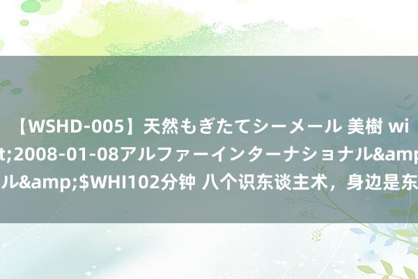 【WSHD-005】天然もぎたてシーメール 美樹 with りん</a>2008-01-08アルファーインターナショナル&$WHI102分钟 八个识东谈主术，身边是东谈主是鬼，一眼就能看清