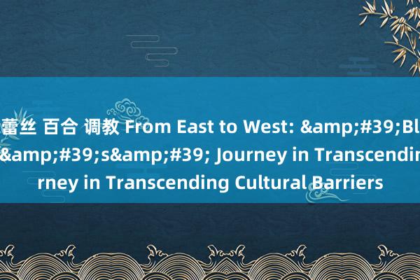 蕾丝 百合 调教 From East to West: &#39;Black Myth: Wukong&#39;s&#39; Journey in Transcending Cultural Barriers